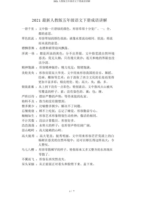 2020人教版五年级语文下册成语解释