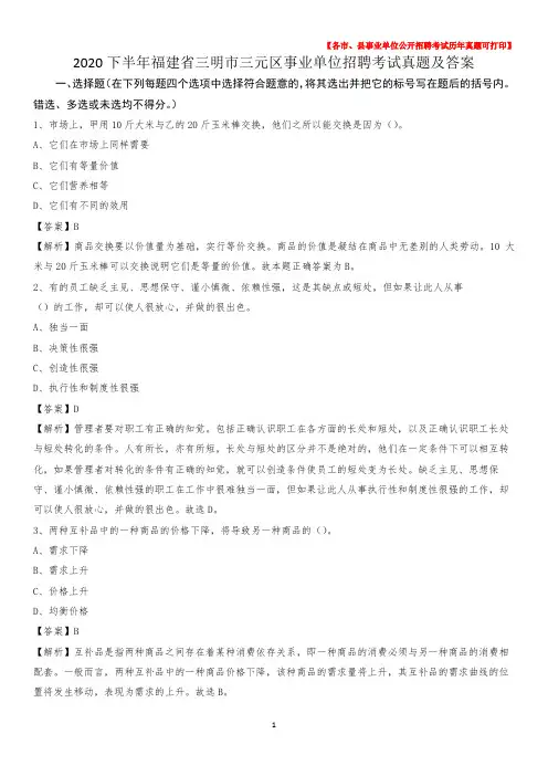 2020下半年福建省三明市三元区事业单位招聘考试真题及答案