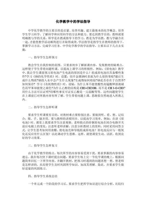 化学教学中的学法指导