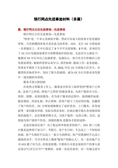 银行网点先进事迹材料(多篇)