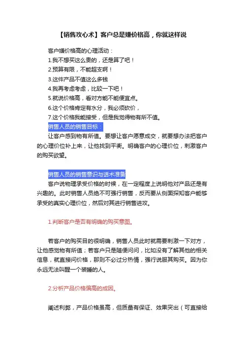 【销售攻心术】客户总是嫌价格高，你就这样说