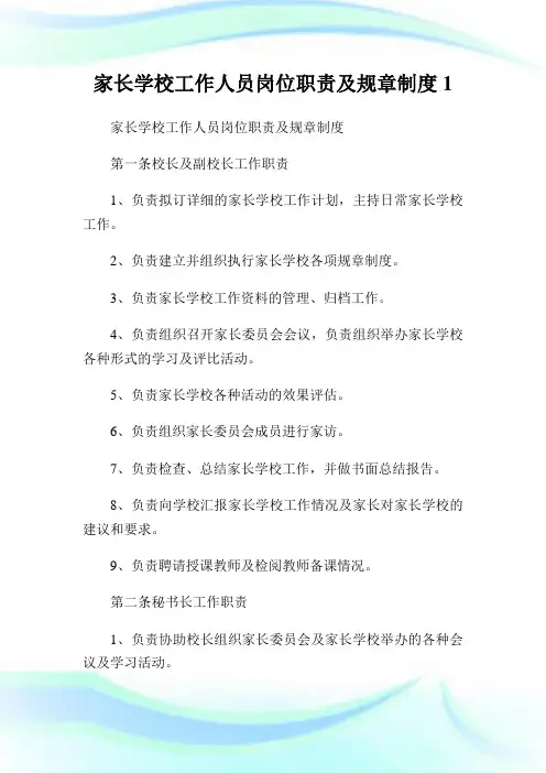 家长学校工作人员岗位职责及规章制度1.doc