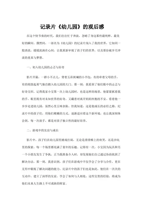 【学前教育】记录片《幼儿园》的观后感