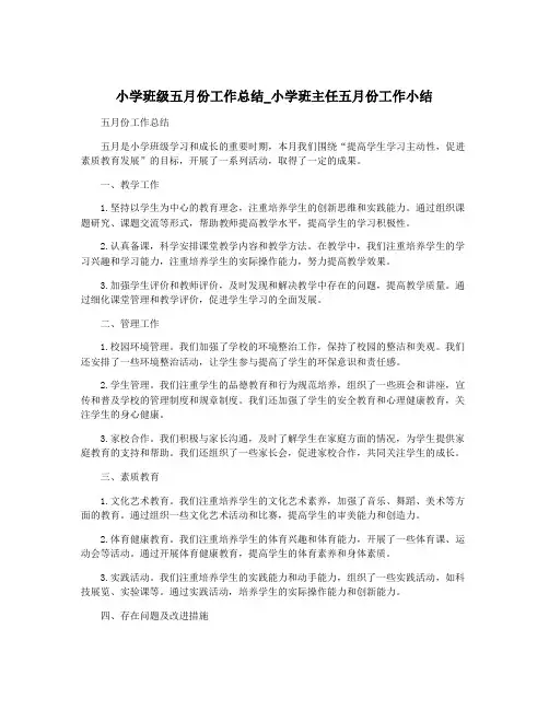 小学班级五月份工作总结_小学班主任五月份工作小结
