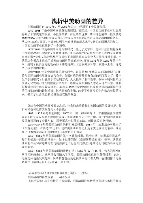 浅析中美动画的差异