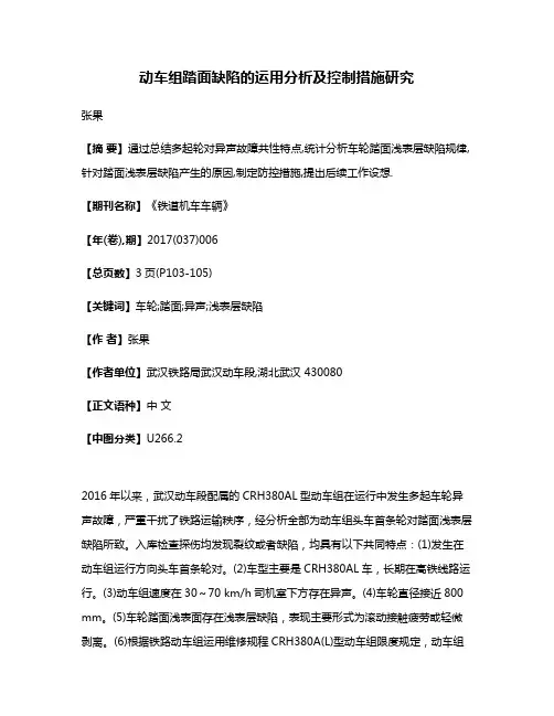 动车组踏面缺陷的运用分析及控制措施研究