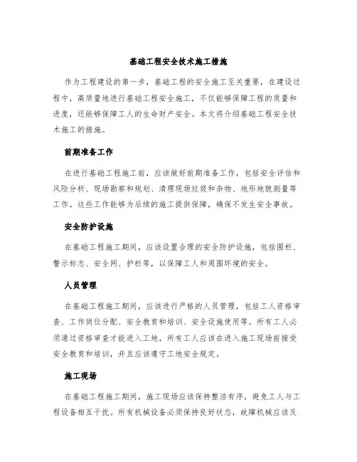 基础工程安全技术施工措施