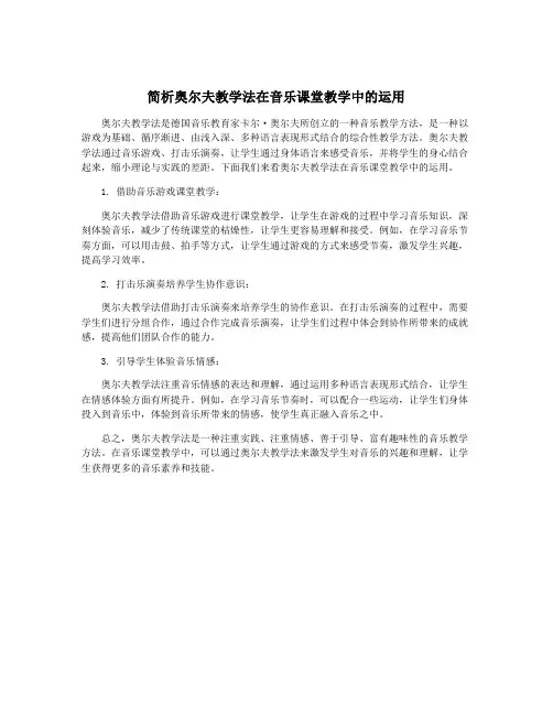 简析奥尔夫教学法在音乐课堂教学中的运用