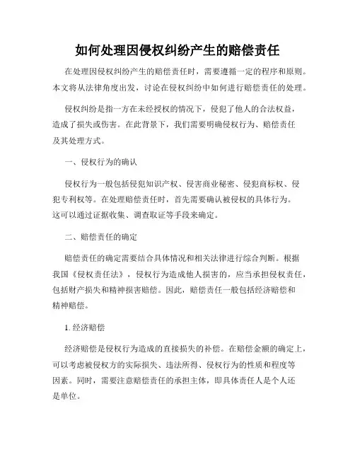 如何处理因侵权纠纷产生的赔偿责任