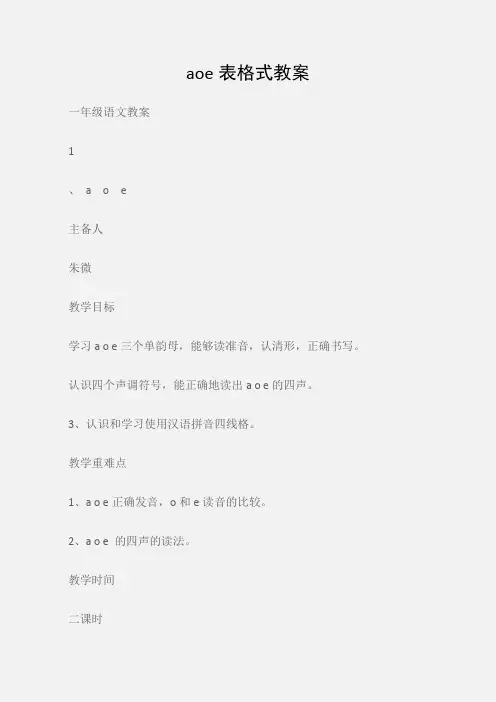 (一年级语文教案)aoe表格式教案