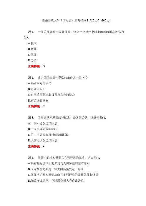 新疆开放大学《国际法》形考任务1(20分)-100分