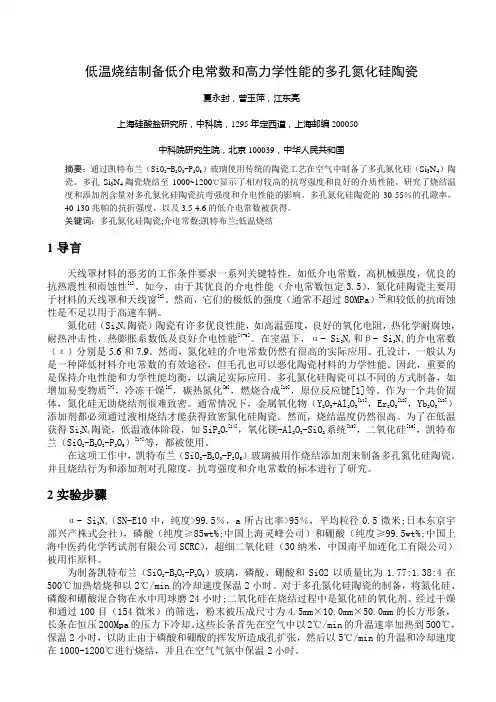 低温烧结制备的多孔氮化硅陶瓷的介电常数和力学性能