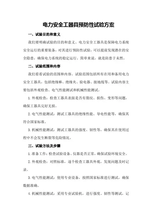 电力安全工器具预防性试验方案