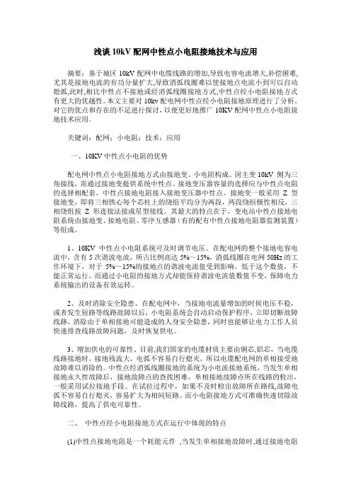 浅谈10kV配网中性点小电阻接地技术与应用