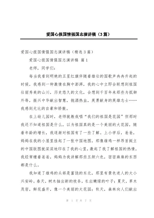 爱国心报国情强国志演讲稿(3篇)