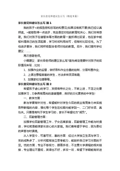 家长意见和建议怎么写（精选9篇）