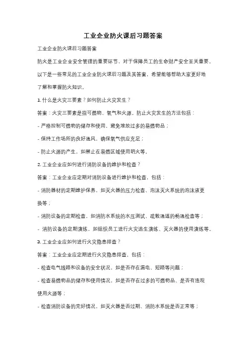 工业企业防火课后习题答案