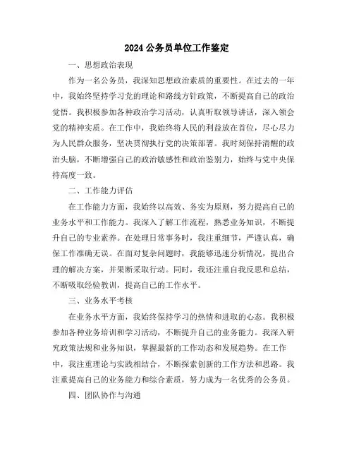 2024公务员单位工作鉴定