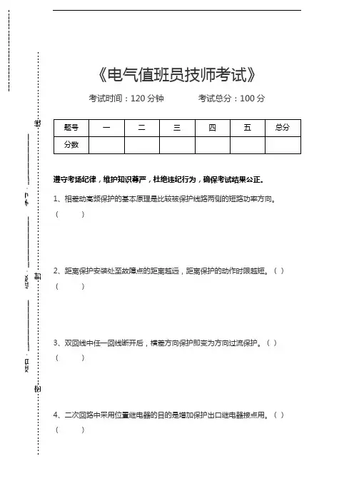 电气值班员考试电气值班员技师考试考试卷模拟考试题.docx