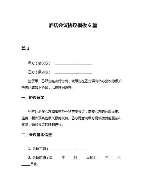 酒店会议协议模板6篇