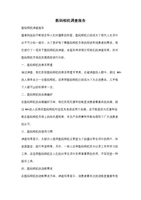 数码相机调查报告