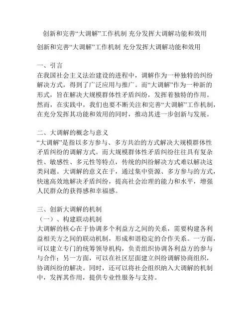 创新和完善“大调解”工作机制 充分发挥大调解功能和效用