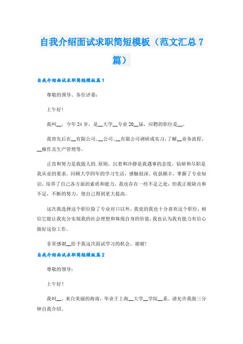自我介绍面试求职简短模板(范文汇总7篇).doc