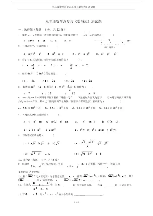 (完整版)九年级数学总复习总结《数与式》测试题.doc