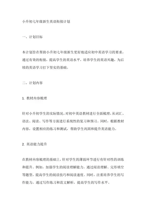 小升初七年级新生英语衔接计划