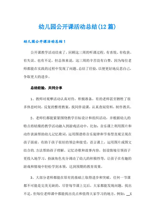 幼儿园公开课活动总结(12篇)