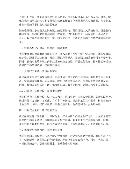 铁路模范职工小家发言稿范文