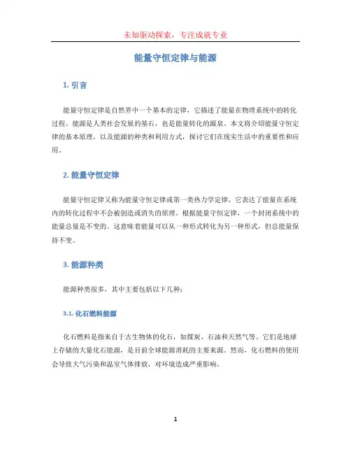 能量守恒定律与能源