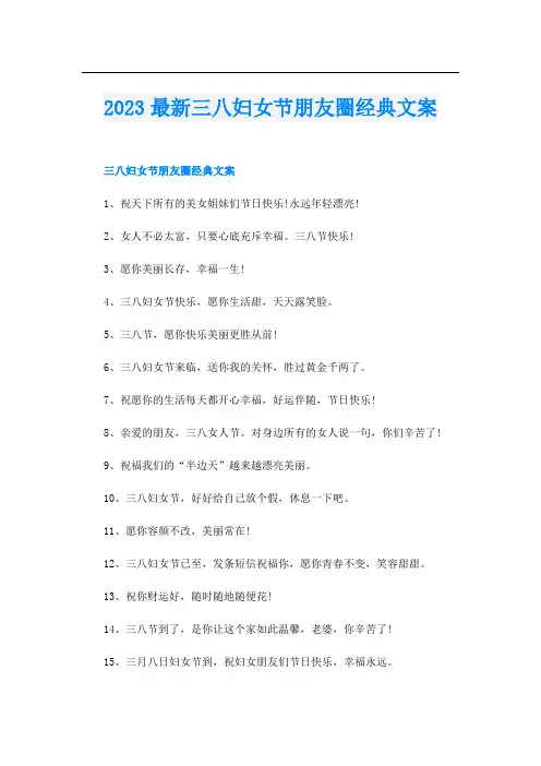 2023最新三八妇女节朋友圈经典文案