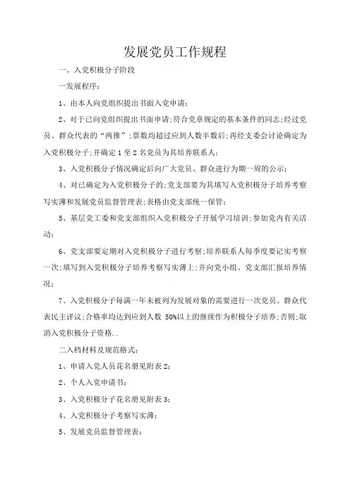 发展党员工作规程最全