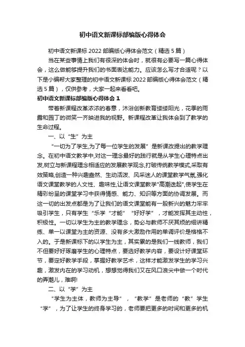 初中语文新课标2022部编版心得体会范文（精选5篇）