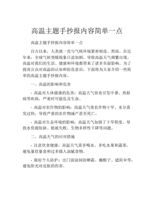 高温主题手抄报内容简单一点