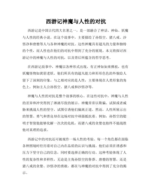 西游记神魔与人性的对抗
