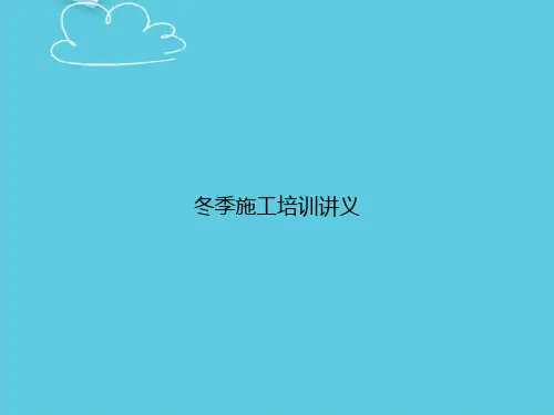 冬季施工培训讲义精选PPT