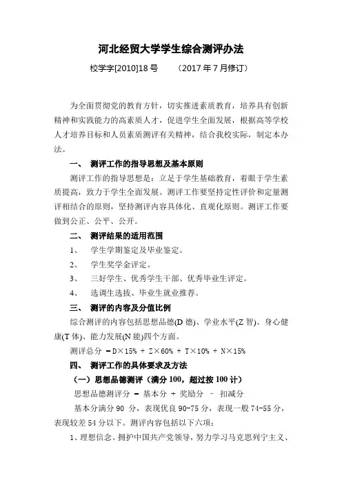 河北经贸大学学生综合测评办法