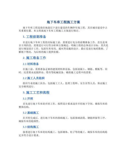 地下车库工程施工方案