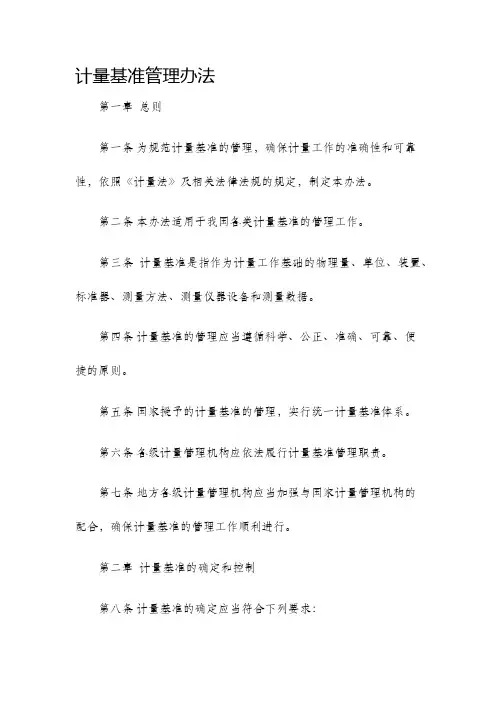 计量基准管理办法