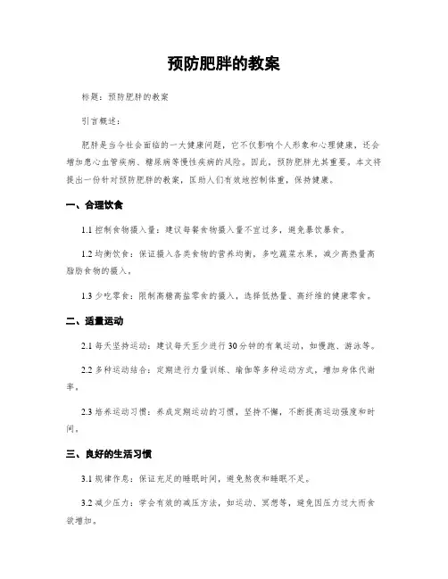 预防肥胖的教案