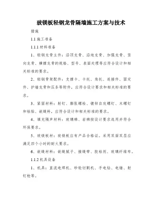玻镁板轻钢龙骨隔墙施工方案与技术