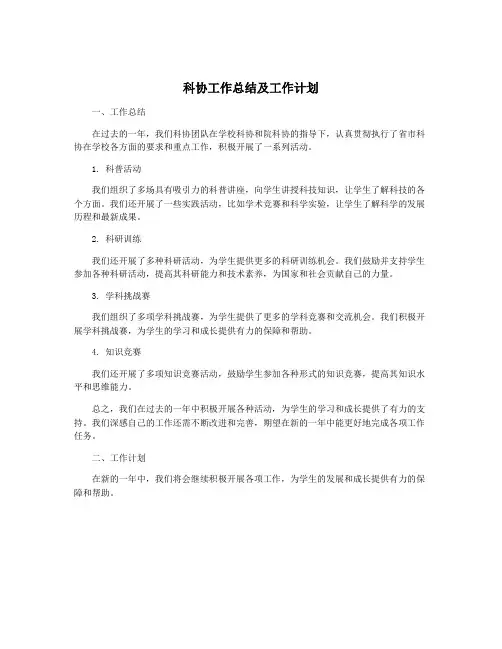 科协工作总结及工作计划