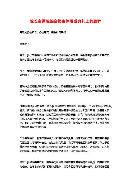 院长在医院综合楼主体落成典礼上的致辞