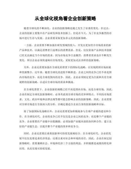 从全球化视角看企业创新策略