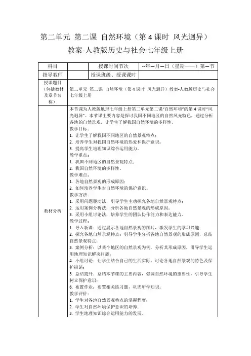 第二单元第二课自然环境(第4课时风光迥异)教案-人教版历史与社会七年级上册