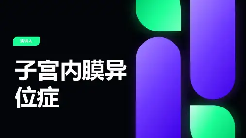 子宫内膜异位症