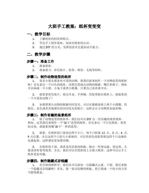 大班手工教案：纸杯变变变