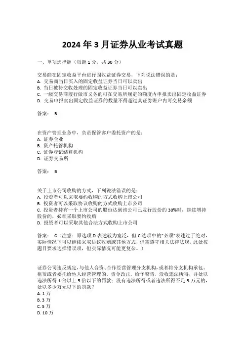 2024年3月证券从业考试真题